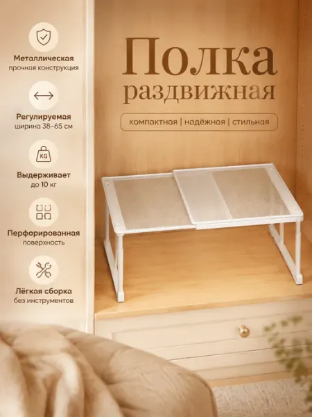 Полка раздвижная дополнительная для шкафа и кухни