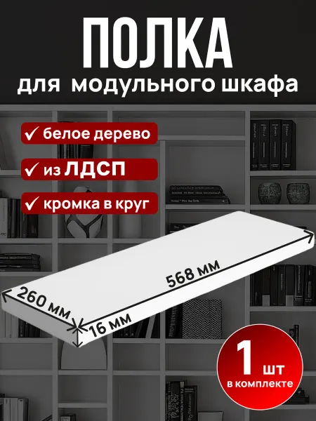 Полка дополнительная для модульного шкафа белая