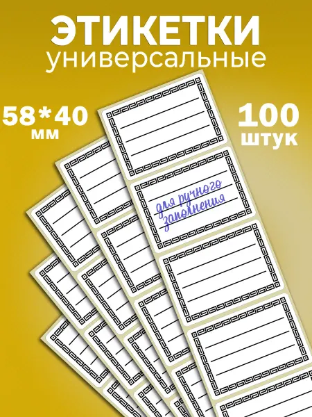 Этикетки универсальные для ручного заполнения