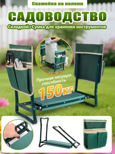 Скамейка садовая складная перевертыш с карманом,прополки