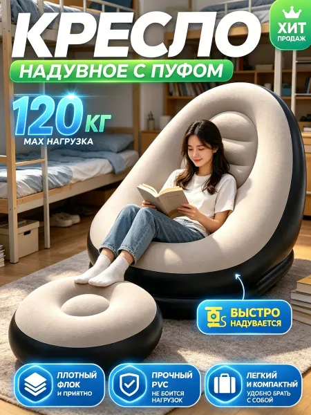 Мягкое кресло с пуфиком, надувной клапан в комплекте