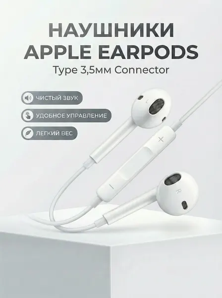 Наушники Apple EarPods, 3.5 мм разъем вкладыши, полуоткрытое акустическое оформление, белый