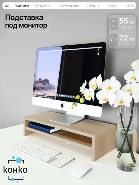 Конко Подставка под монитор настольная с полкой