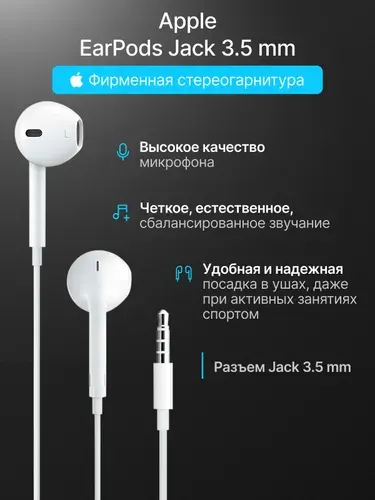 Гарнитура проводная Apple EarPods, 3.5 мм с микрофоном, белый