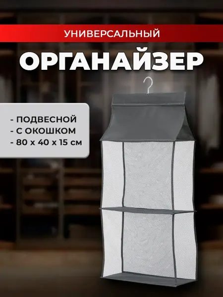 Органайзер для сумок универсальный кофр подвесной