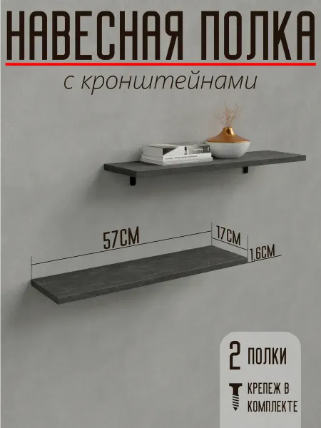 Полка настенная с кронштейнами цвет "Цемент"