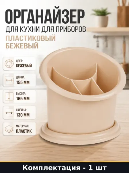 Органайзер для кухни для приборов пластиковый бежевый