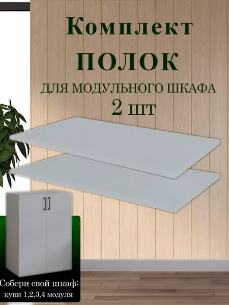 Мебельная фабрика ЛИНИЯ Комплект полок для шкафа модульного распашного