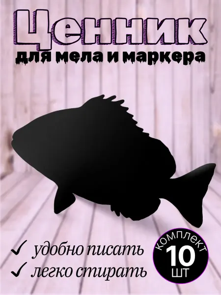 Хороший Подарок Ценники пластиковые маркерные фигурные в форме рыбы 10шт