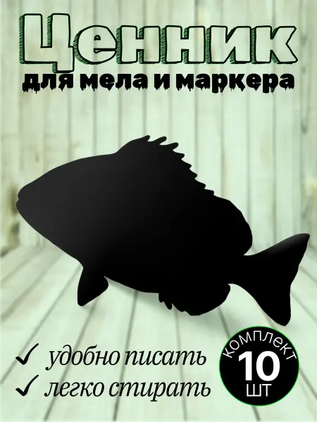 Хороший Подарок Ценник маркерный фигурный для товаров из рыбы 10шт
