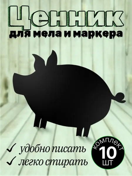 Хороший Подарок Ценник пластиковый меловой фигурный для мяса 25шт