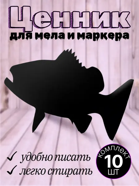 Хороший Подарок Ценник фигурный меловой пластиковый в форме рыбы 10шт