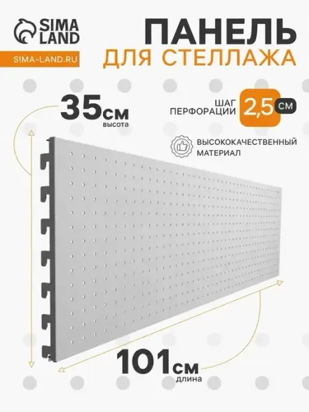 Практическая перфорированная панель для стеллажа