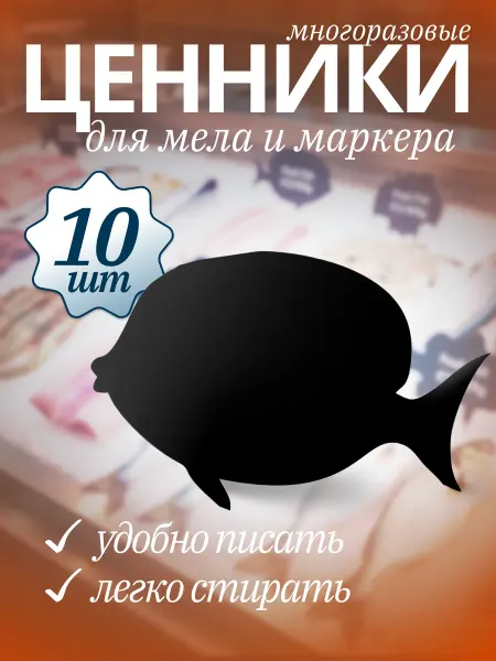 Хороший Подарок Ценники фигурные пластиковые для рыбы и творчества