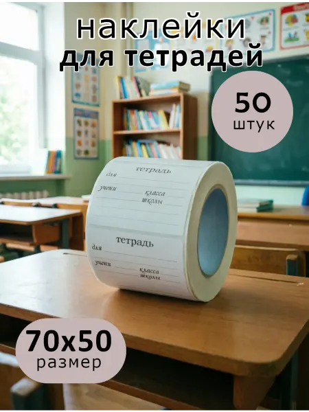 Этикетки самоклеящиеся для подписи тетрадей 50 штук
