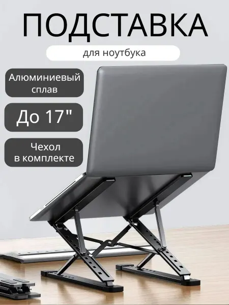 Подставка для ноутбука складная