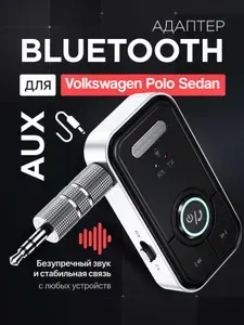 Bluetooth адаптер для Фольксваген Поло Седан (Volkswagen Polo Sedan) / AUX, микрофон c шумоподавлением / приемник беспроводной с блютуз 5.3, автозвук