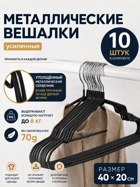 Вешалки металлические для одежды комплект 10 шт
