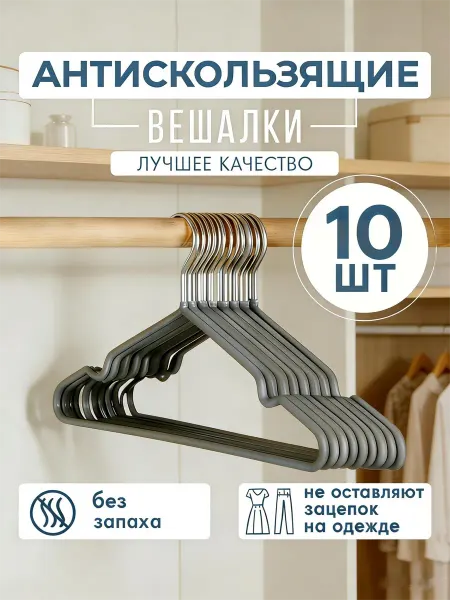 Вешалка для одежды металлические 10 шт