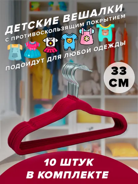 Вешалка плечики для одежды детские