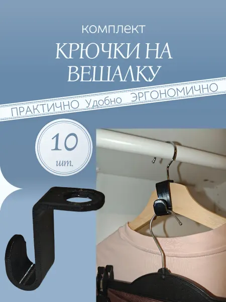 Крючок на вешалку черный. Комплект 10 шт
