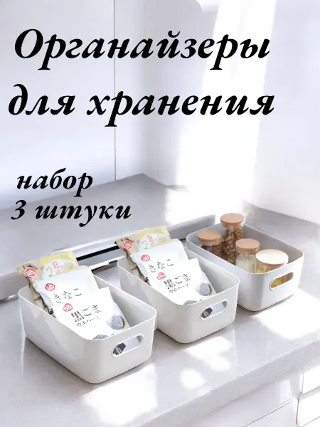 Органайзеры для хранения белые 3 штуки