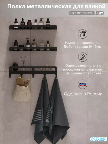 TSTLINE Полка металлическая чёрная (3шт)