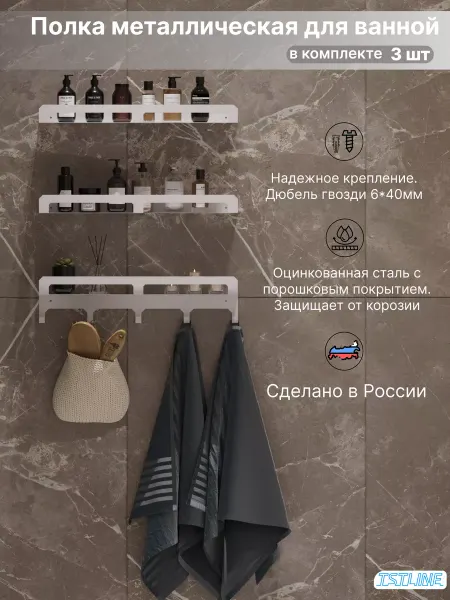 TSTLINE Полка металлическая белая (3шт)