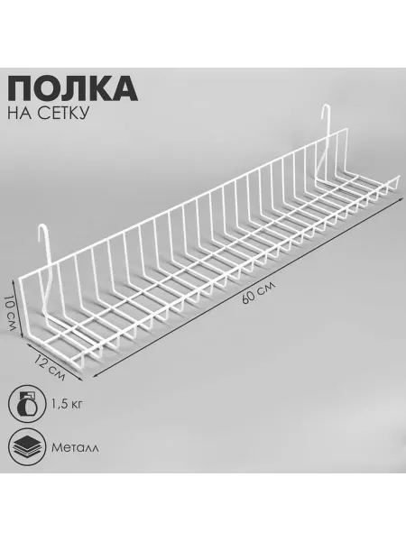 Стильная белая полка на сетке 60 см