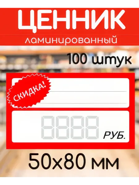 Best-Arts Ценники пластиковые "СКИДКА!" 100 штук