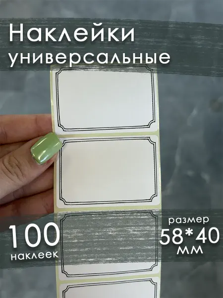 Наклейки для подписи и маркировки 100 штук