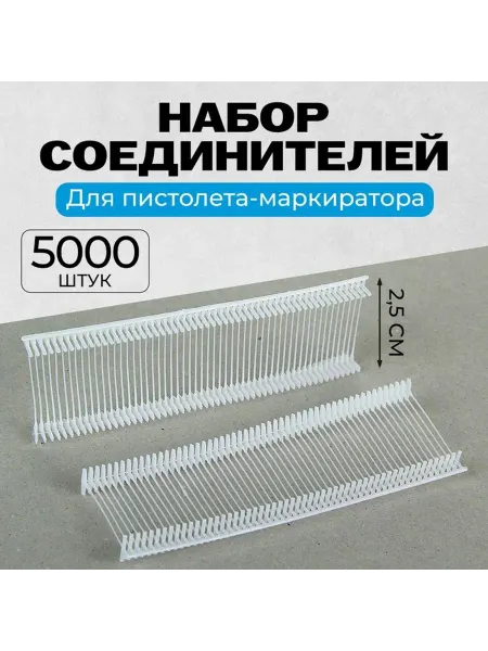 Набор соединителей пластиковых для пистолета-маркиратора