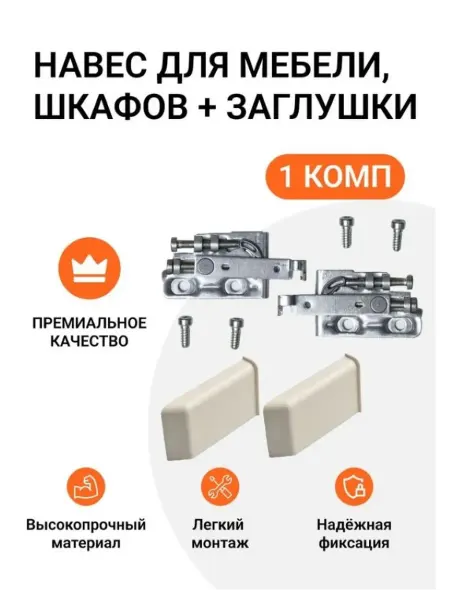 Инталика Навес для мебели, шкафов Indaux Scarpi-4, комп 2шт.+заглушки