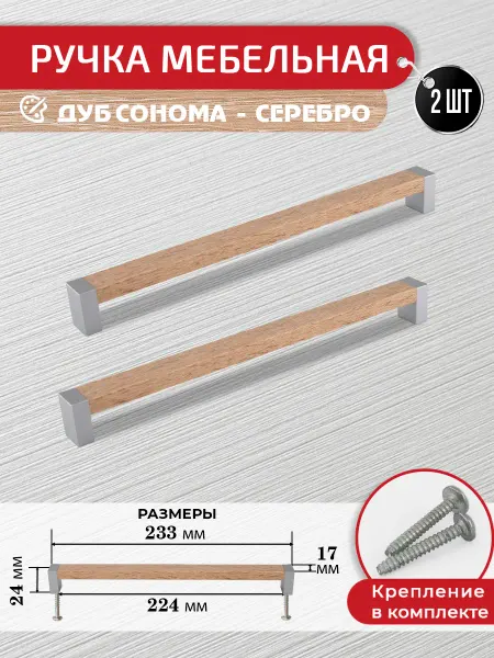 ARTENA Ручки для мебели дуб сонома 224 мм 2 шт+крепеж