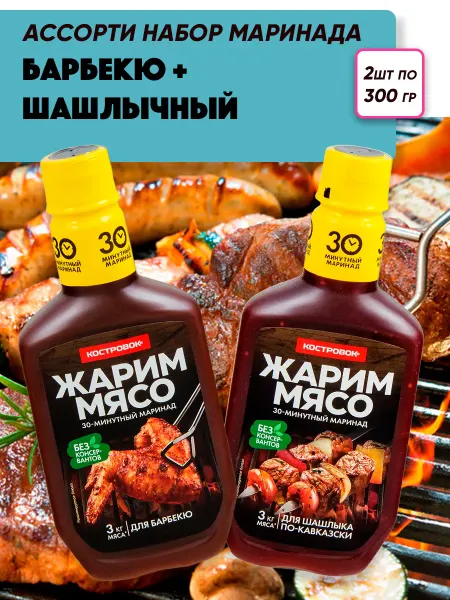 Костровок Маринад для шашлыка +универсальный, Ассорти набор 2*300г