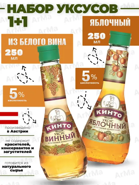 Кинто винный уксус +яблочный натуральный 1+1