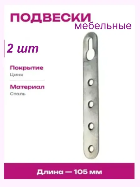 Подвеска мебельная 5.1а L-105 мм-2шт