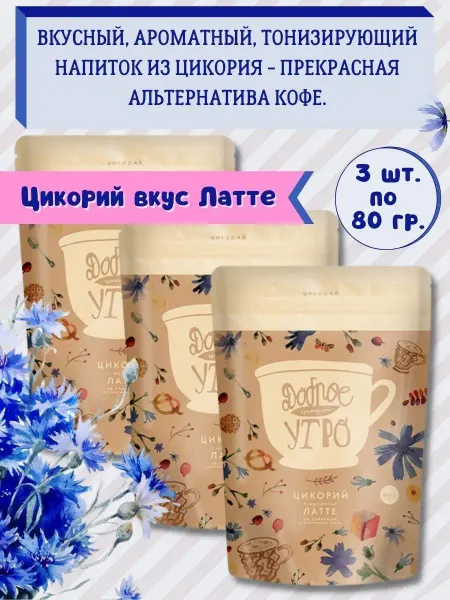 Доброе утро Цикорий растворимый натуральный -вкус латте 3шт.х80г
