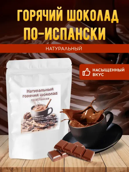 Brown coffee Горячий шоколад натуральный по-испански