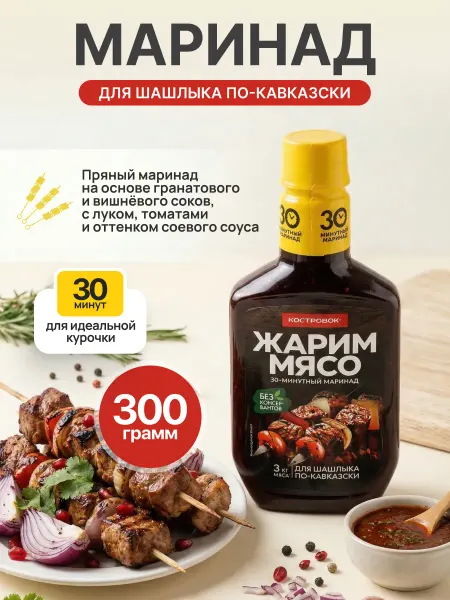 Костровок Маринад для шашлыка 30 минут "По-кавказски" 300 г