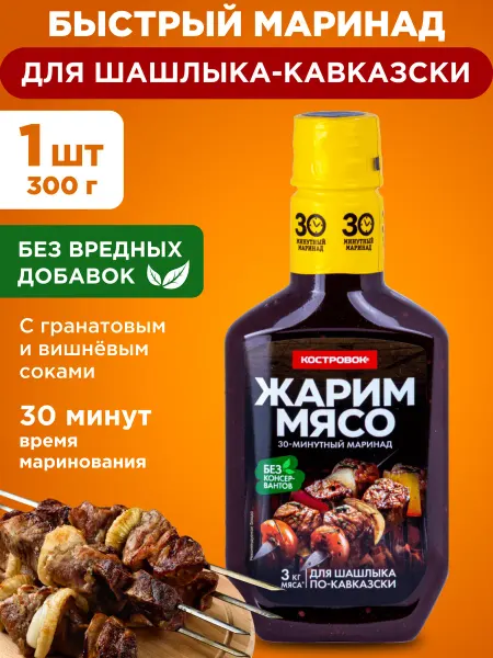 Костровок Маринад Жарим мясо для шашлыка по-кавказски 300г