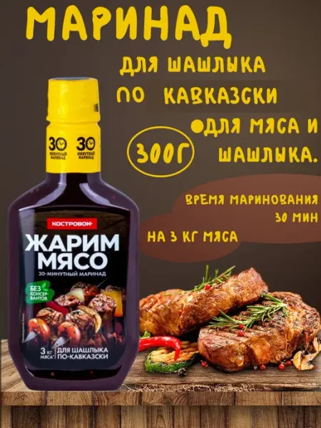 Костровок Маринад для шашлыка По-кавказски, 300г