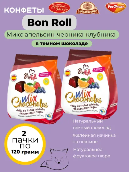 Конфеты Bon Roll микс апельсин-черника-клубника