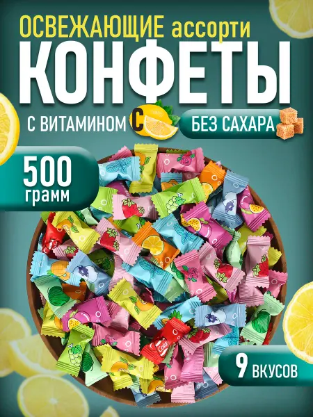 Конфеты без сахара освежающие леденцы с Витамином С 0.250гр