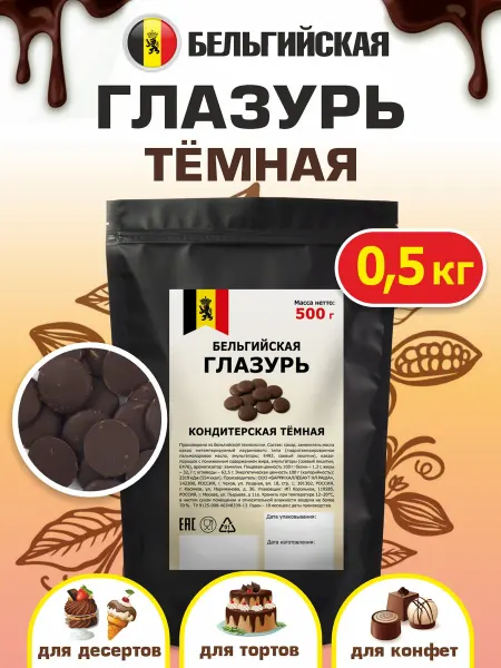 Шоколад и К Глазурь темный шоколад бельгийская 0,5 кг капли для выпечки