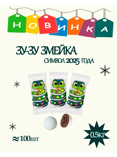Сириус Конфеты Зу-Зу, Шоколадное драже Змейка 0,5кг