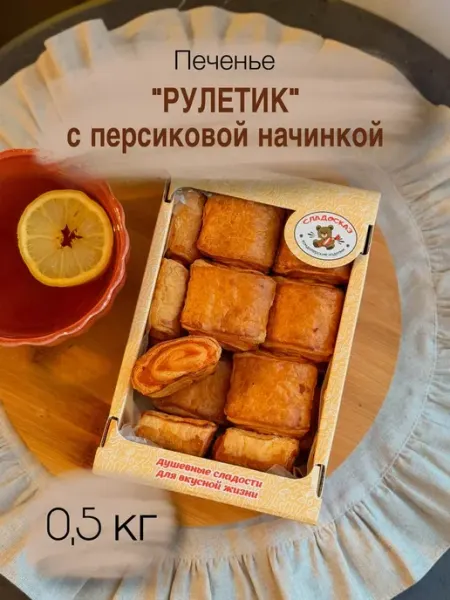 Сладосказ Печенье "Рулет персиковой начинкой" 0.5 кг