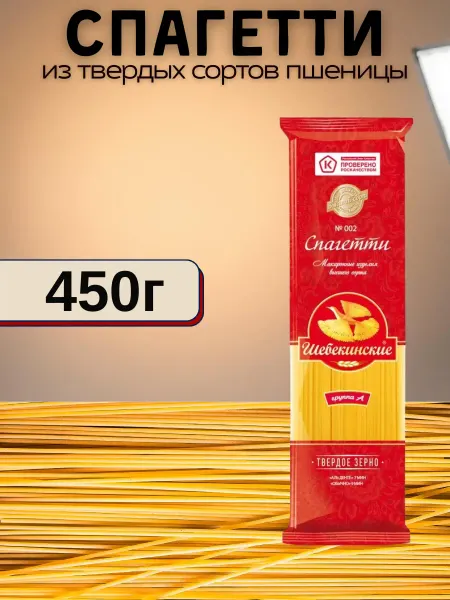 Шебекинские Макароны спагетти 002, 450 г
