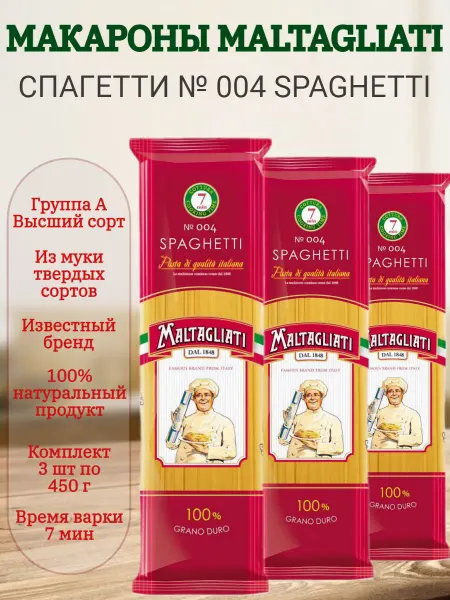 Maltagliati Макароны Мальтальяти Спагетти № 004 3 шт по 450 гр