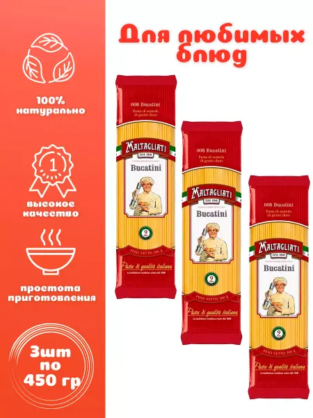 Maltagliati Букатини № 008 3 шт. по 450 г